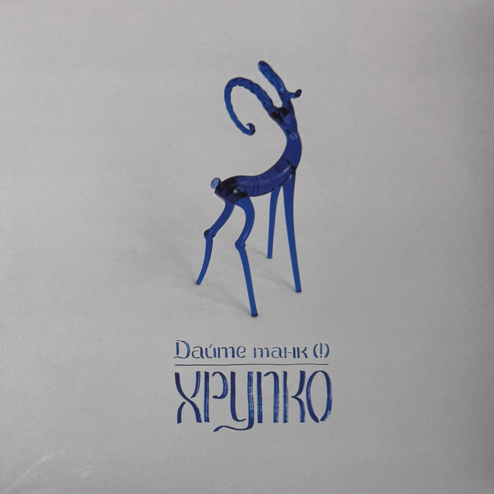 Дайте танк – Хрупко (Россия 2025г.)