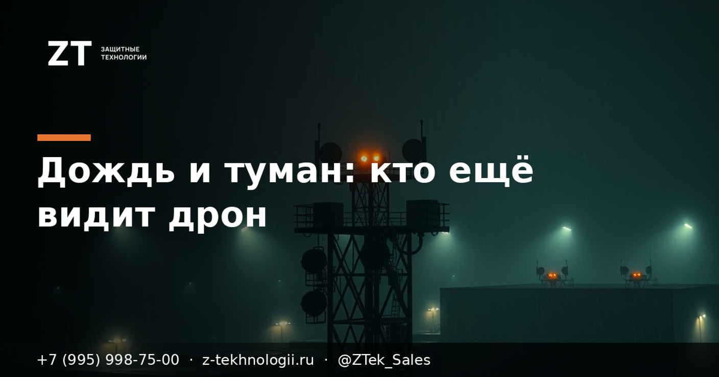 Дождь и туман: какой канал детекции ещё видит дрон
