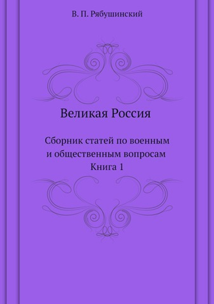 Великая Россия. Сборник статей по военным и общественным вопросам. Книга 1 | В. П. Рябушинский