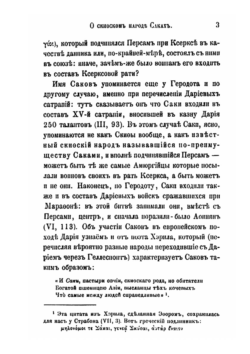 О скифском народе Саках | В. В. Григорьев