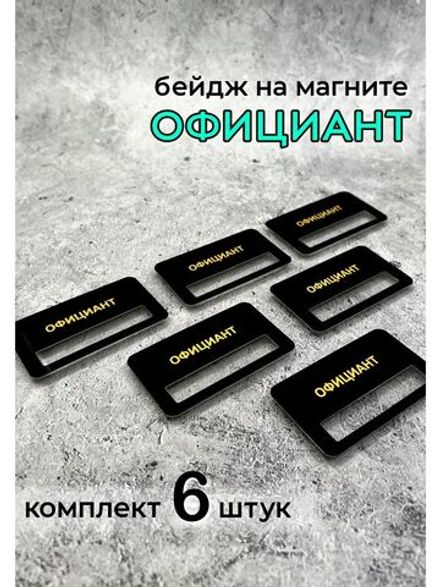 Бейдж на магните  6шт