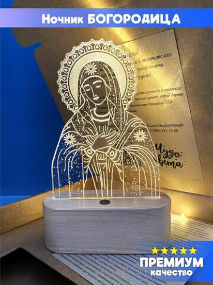 "Чудо света" светильник-ночник "Богородица - икона Умиление" православный подарок (Богородица)