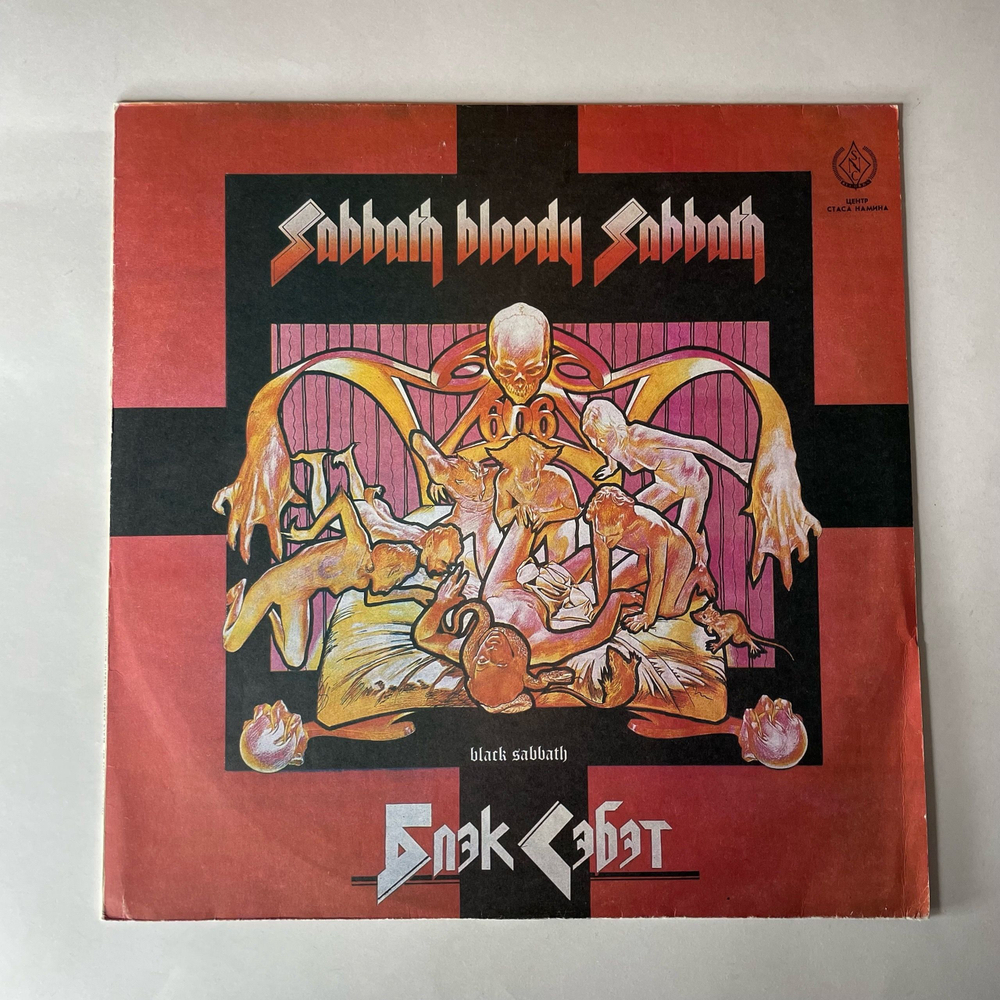 Винтажная виниловая пластинка LP Black Sabbath, Sabbath Bloody Sabbath (СССР 1990)