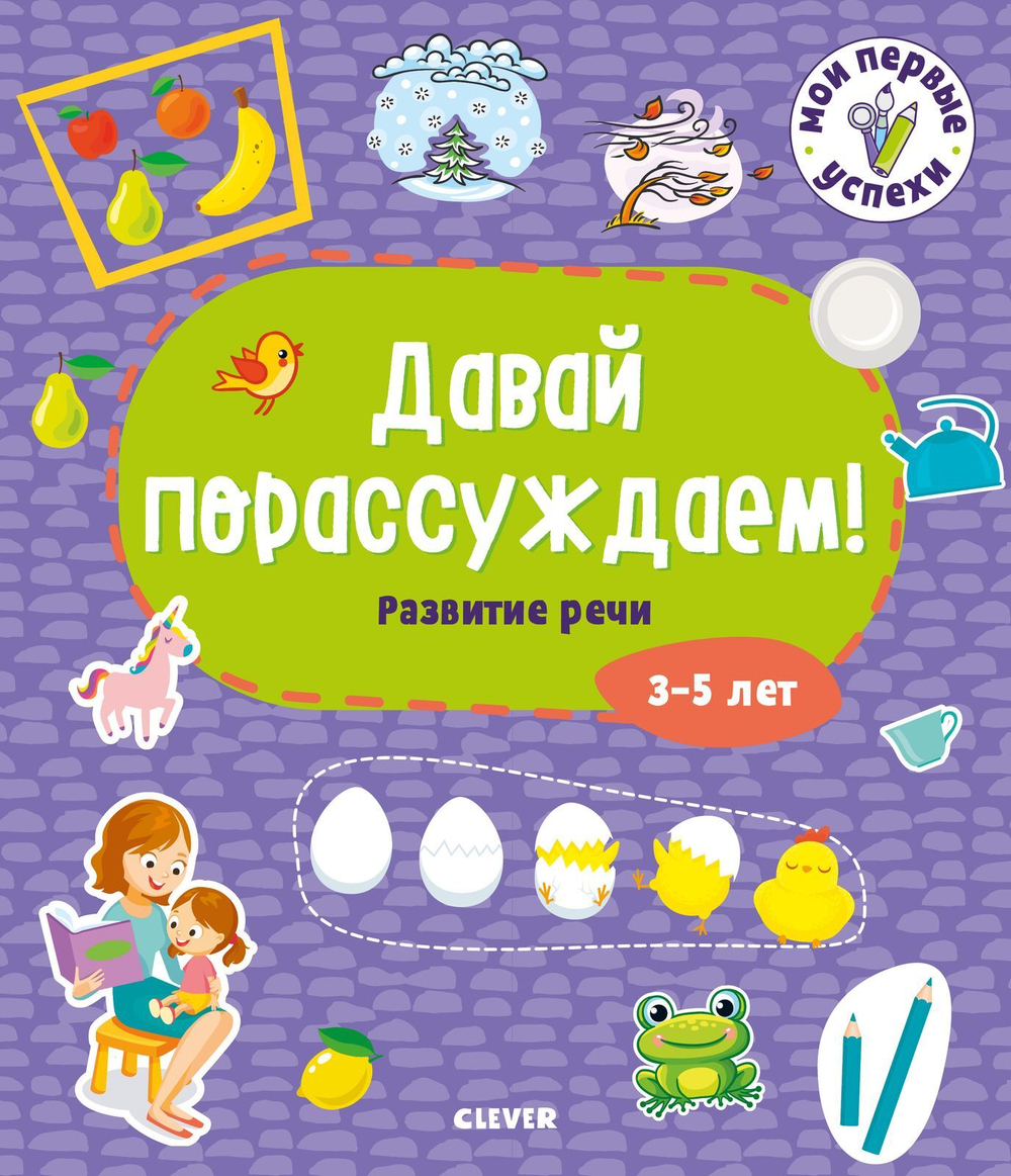 Мои первые успехи. Давай порассуждаем! Развитие речи. 3-5 лет