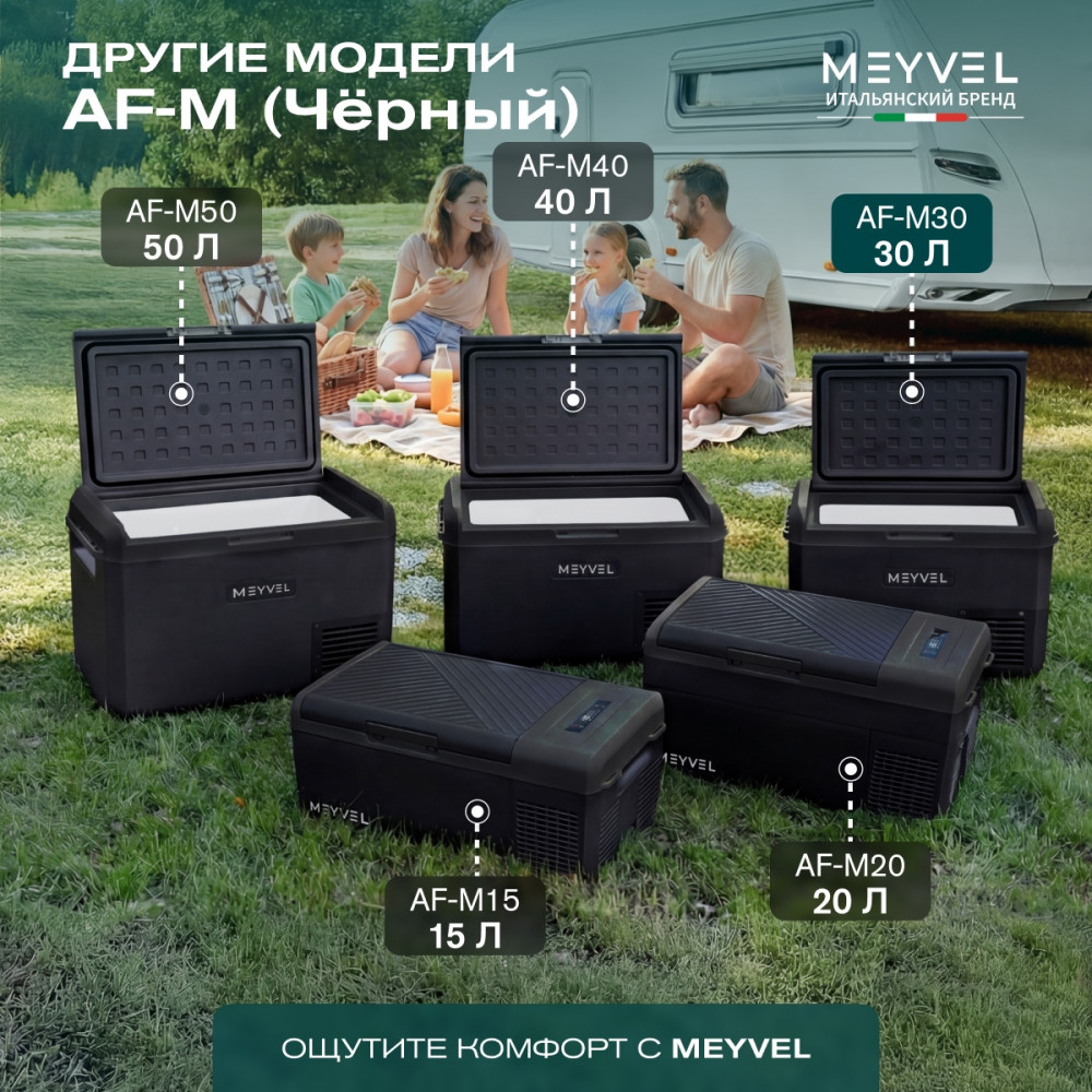 Автохолодильник Meyvel AF-M30 (Чёрный)