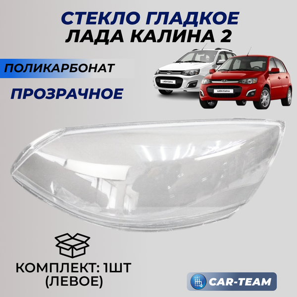 Стекло фары (поликарбонат) Лада Калина 2, левое (2192/94-3711071-15)