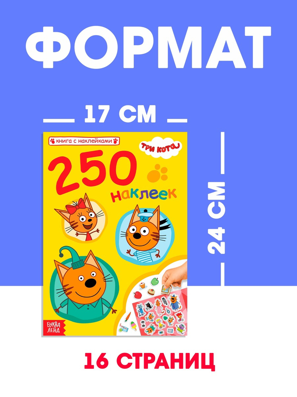 Наклейки 250 шт. «Любимые котята», Три кота