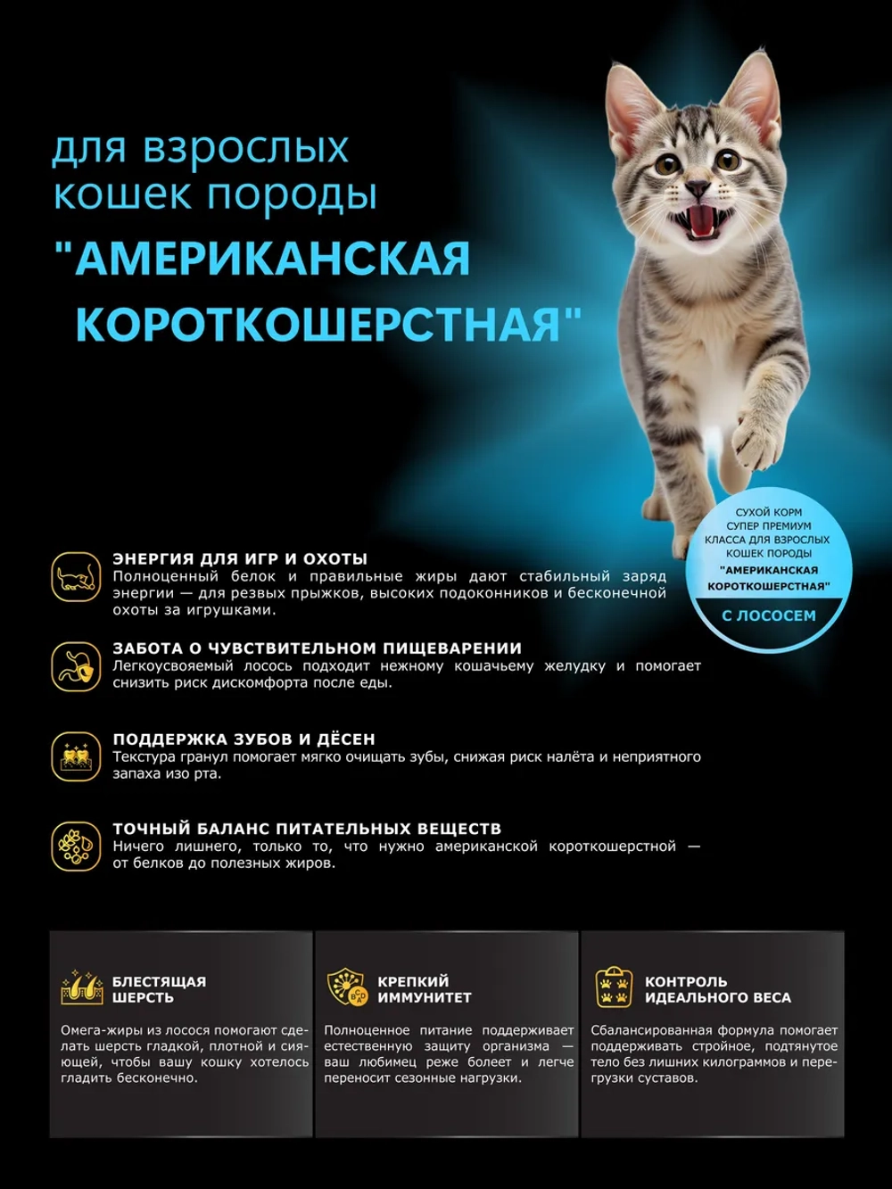 Корм для кошек Американская короткошерстная, с лососем, 5 кг