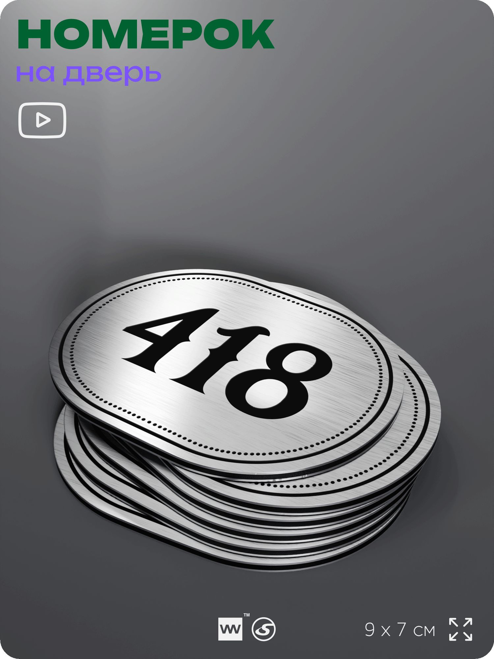 Номерок на дверь квартиры 418, для кабинета, офиса, шильдик 9 х 7 см, брашированная сталь, Айдентика Технолоджи