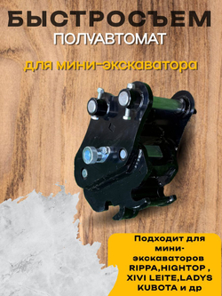 Быстросъём (quick coupler) палец 25мм на мини-экскаватора Rippa