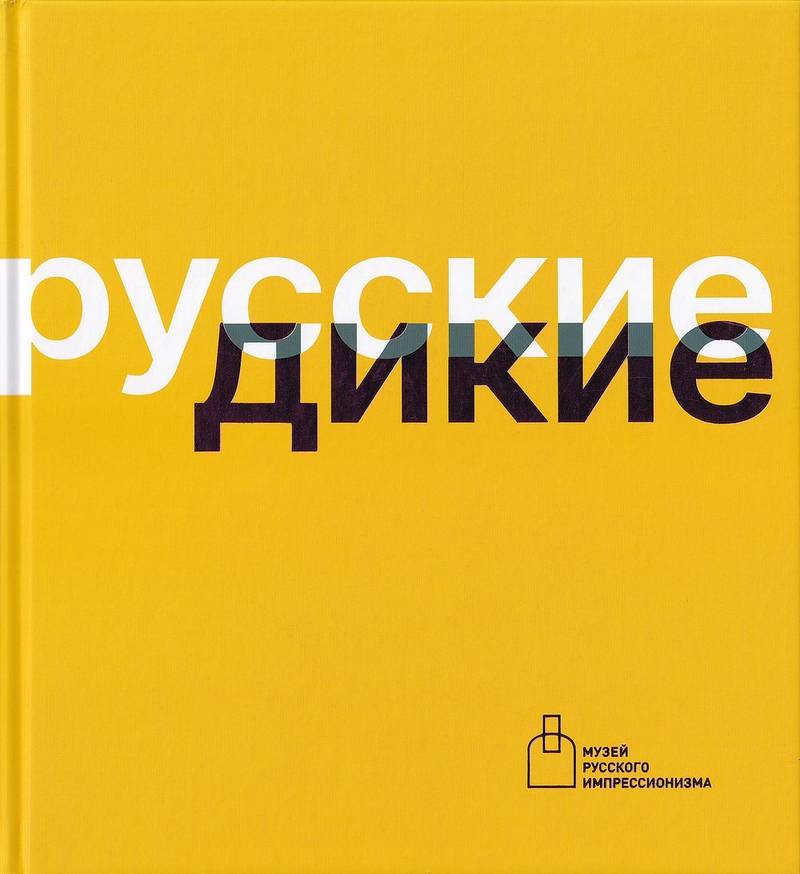 Русские дикие: Каталог выставки