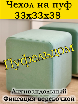 Чехол 33х33х38 на пуфик квадратный