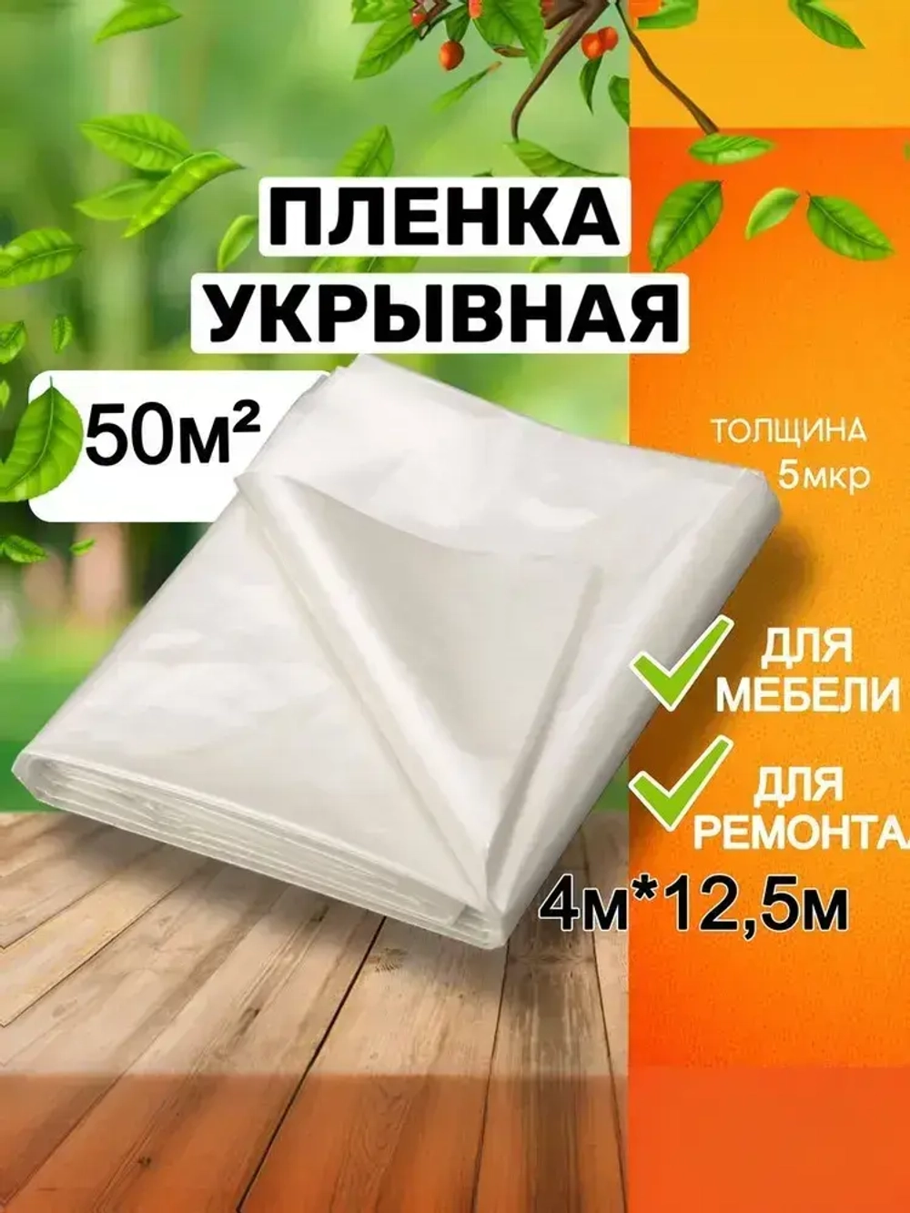 Пленка укрывная для ремонта 4*12,5м