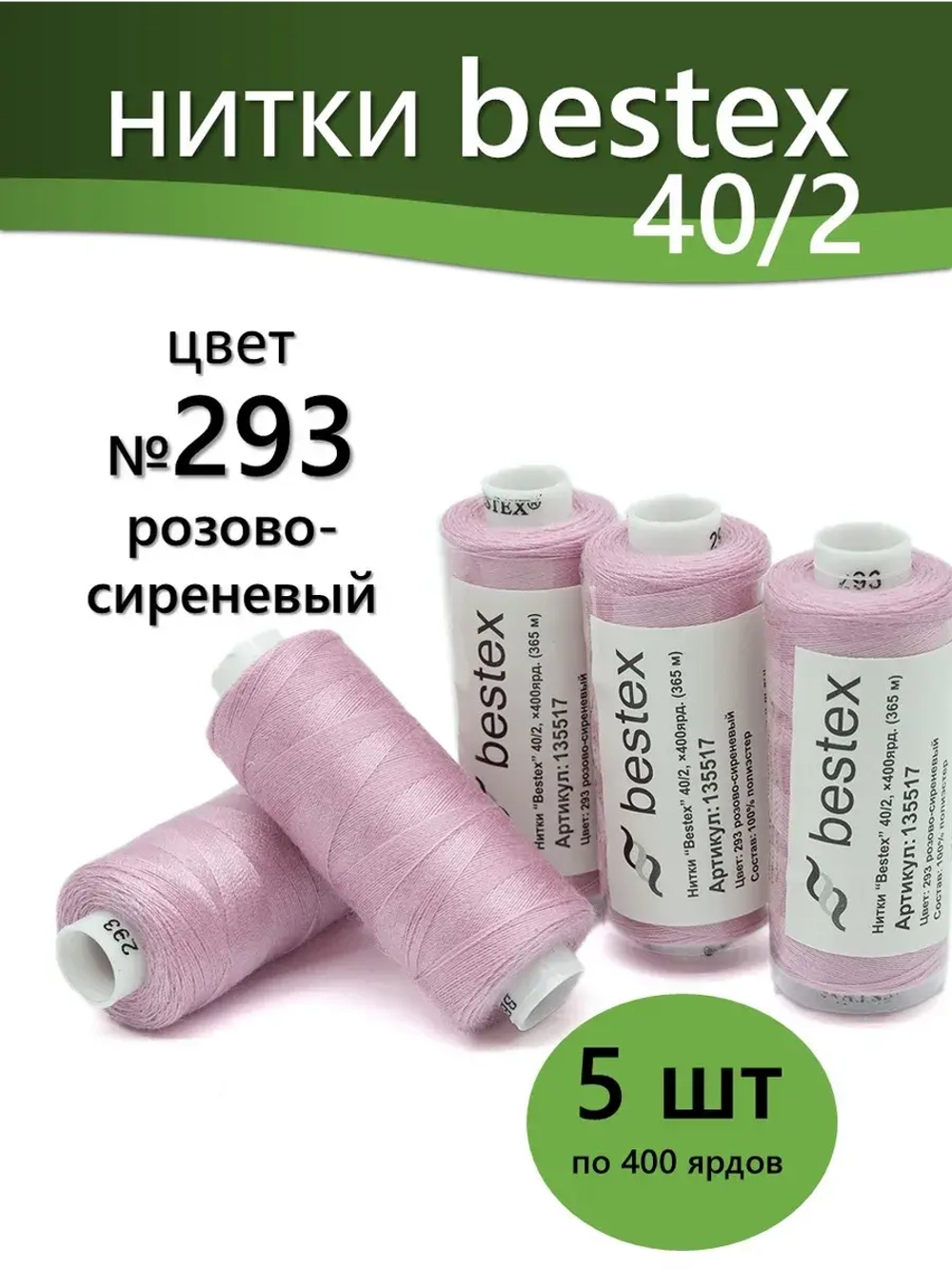 Нитки BESTEX для швейных машин и оверлока 40/2, упаковка 5 шт, цвет 293 розово-сиреневый