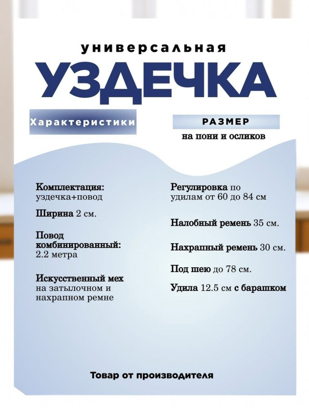 Уздечка из стропы с мехом для пони коричневая