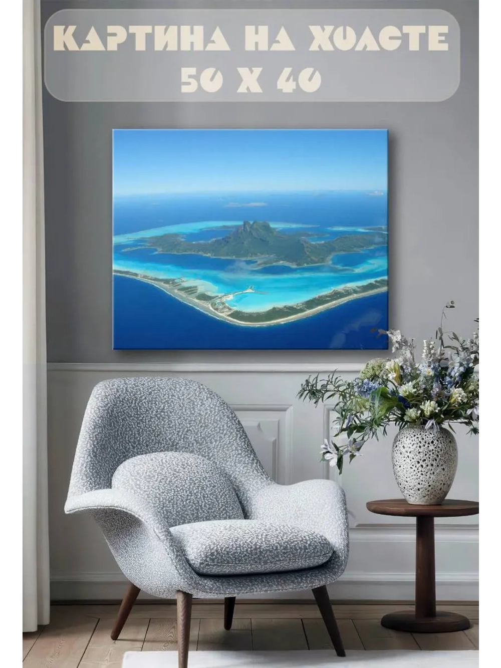 Картина на стену 40 X 50 Остров