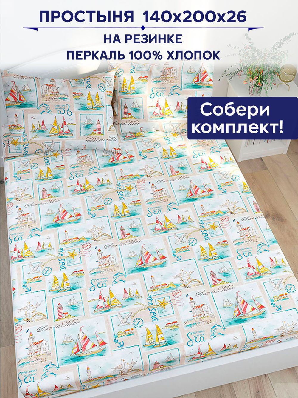 Простынь на резинке Сказка "Витамин Sea" 140х200 см