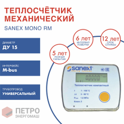 Теплосчетчик SANEXT Ультразвуковой Mono CU Ду 15 мм 0,6  м3/ч подающий трубопровод M-BUS (5752), шт