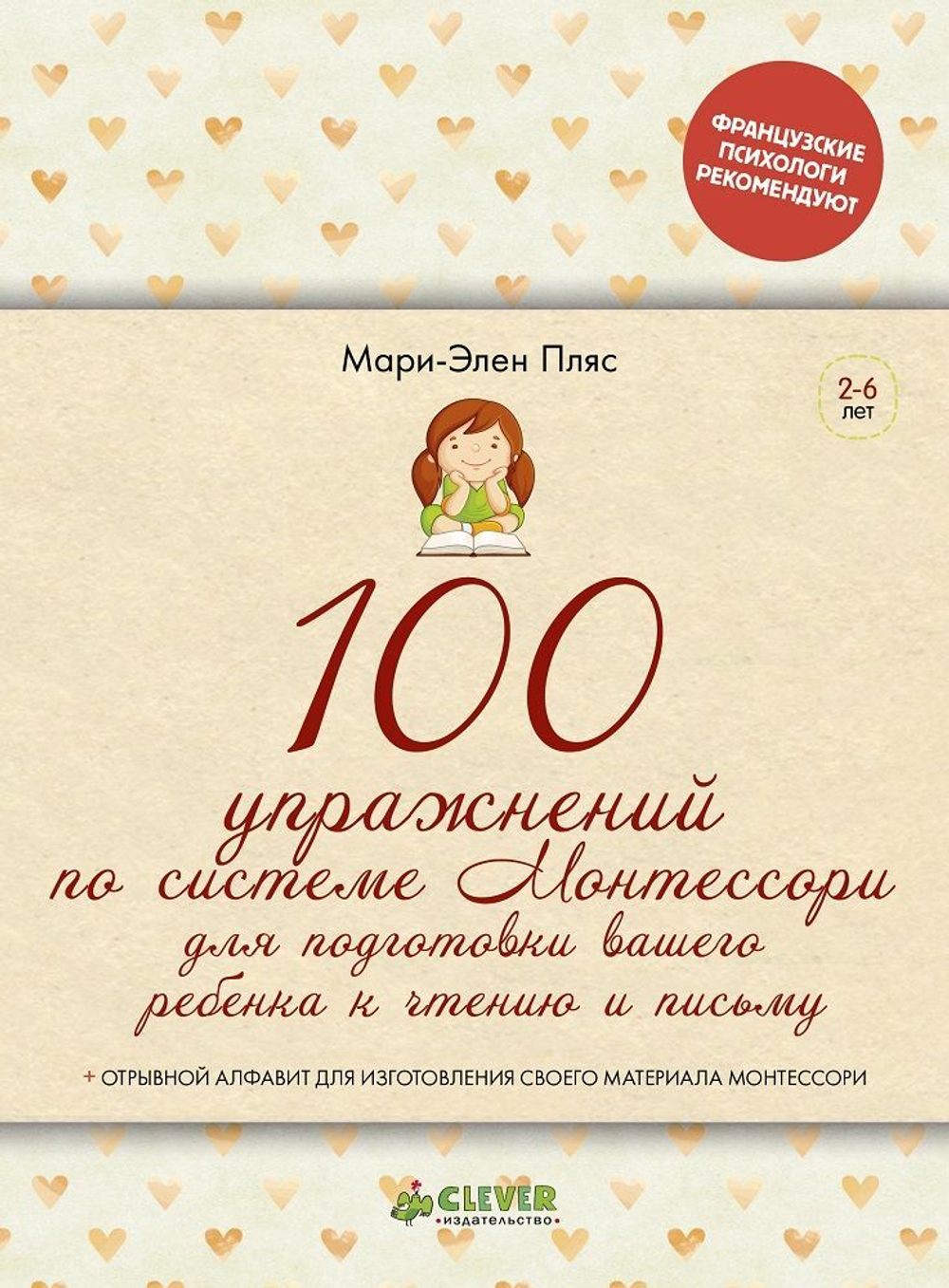 ФПР: 100 упражнений по системе Монтессори