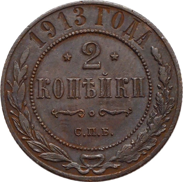 2 копейки 1913 СПБ Николай II