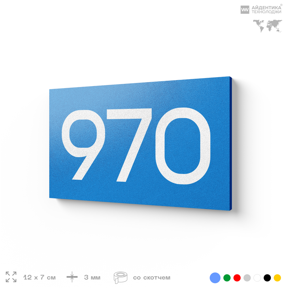 Номер на дверь 970, табличка на дверь для офиса, квартиры, кабинета, аудитории, склада, голубая 120х70 мм, Айдентика Технолоджи