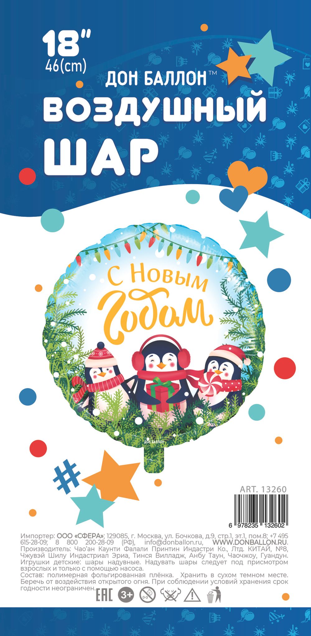 Шар (18"/46 см) Круг, С Новым Годом (маленькие пингвины), 1 шт. в упак.