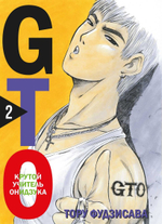 GTO. Крутой учитель Онидзука. Книга 2. Тору Фудзисава