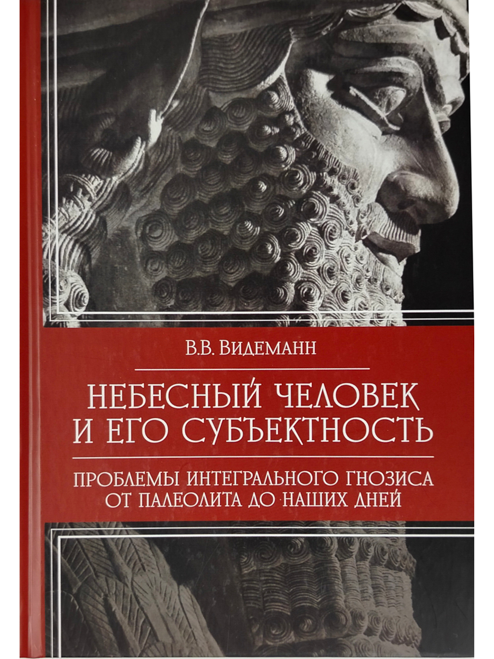 Небесный человек и его субъектность