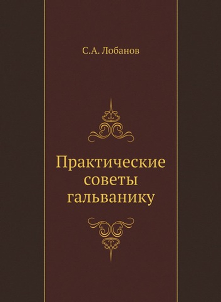 Практические советы гальванику | С.А. Лобанов