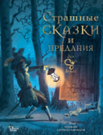 Страшные сказки и предания для детей