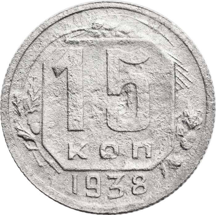 15 копеек 1938