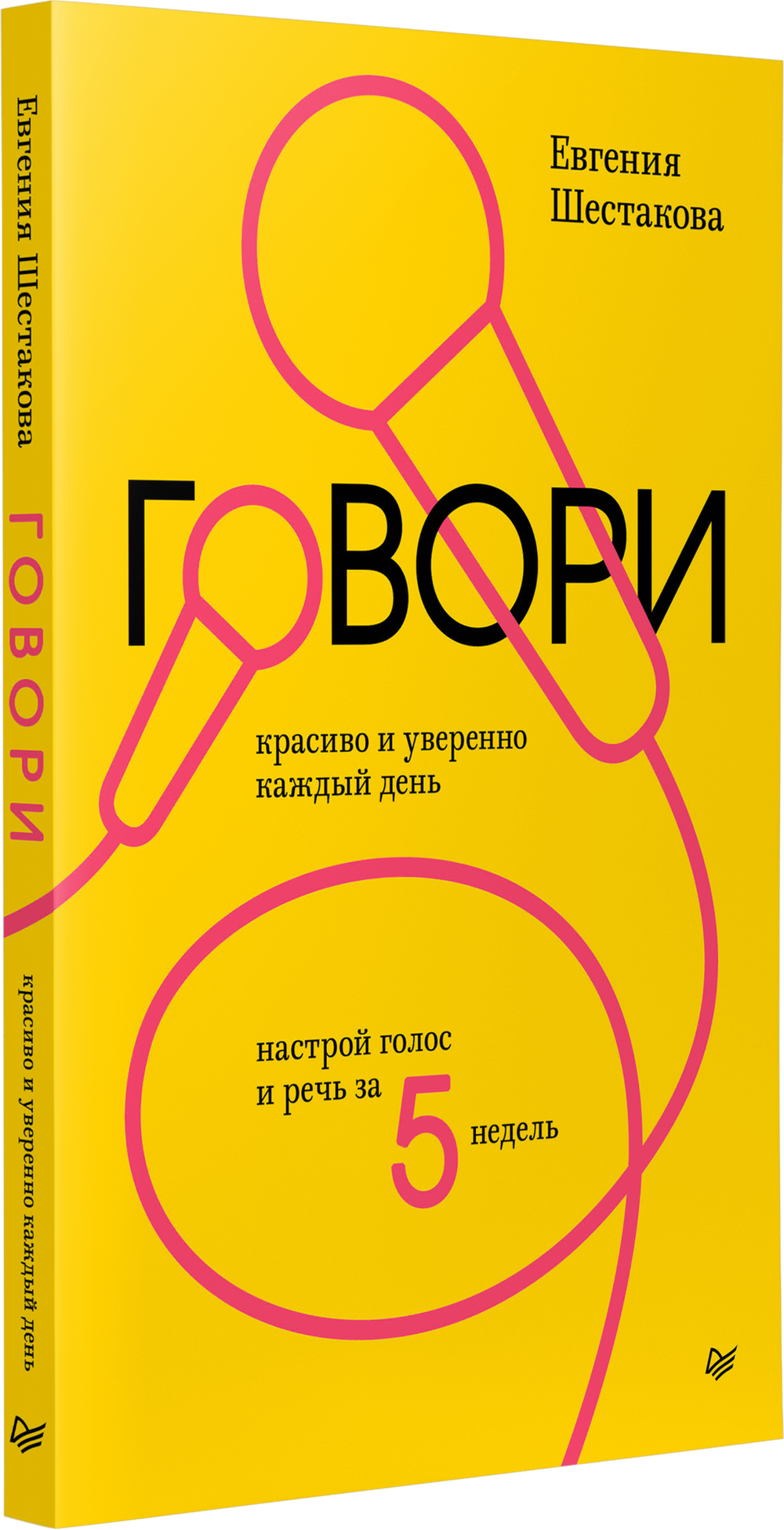 Говори красиво и уверенно каждый день. Настрой голос и речь за 5 недель