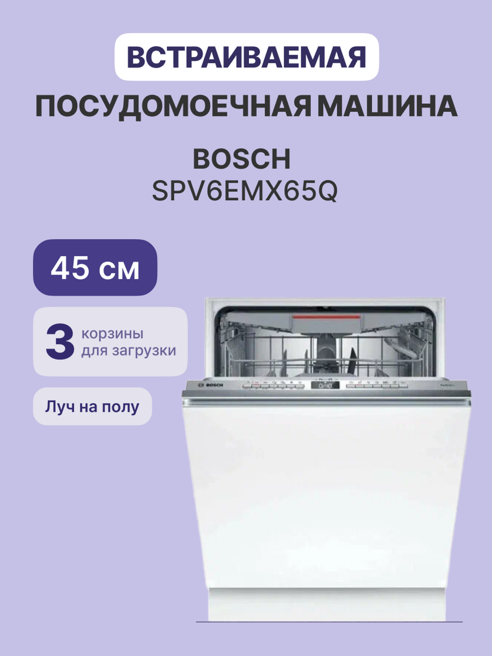 Встраиваемая посудомоечная машина BOSCH SPV6EMX65Q