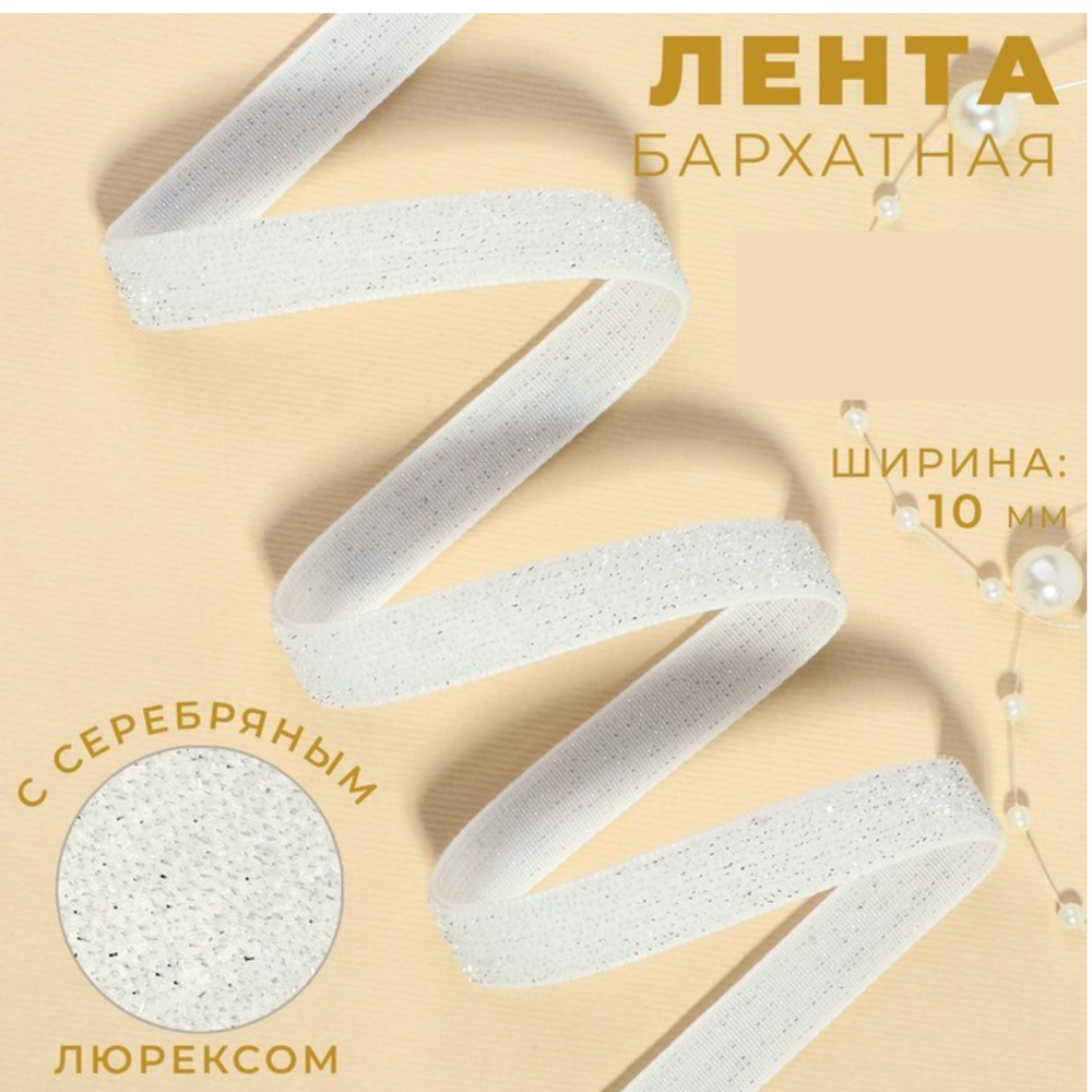 Лента бархатная 10мм, №01 белый серебряный люрекс