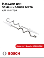 Насадки для замешивания теста для миксера 00659062