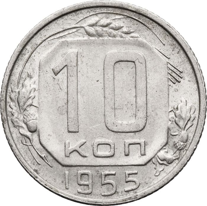 10 копеек 1955