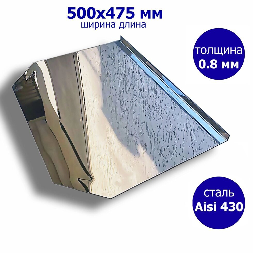Лист притопочный 500*475 мм. Нержавеющая сталь 0,8 мм.