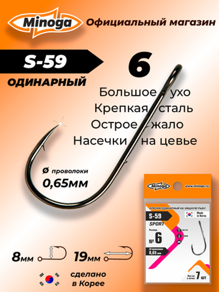 Крючок Minoga S-59 SPORT №6 (7 шт)