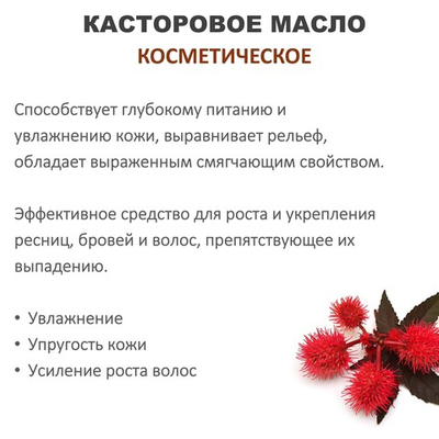 Касторовое масло, косметическое / 100 мл