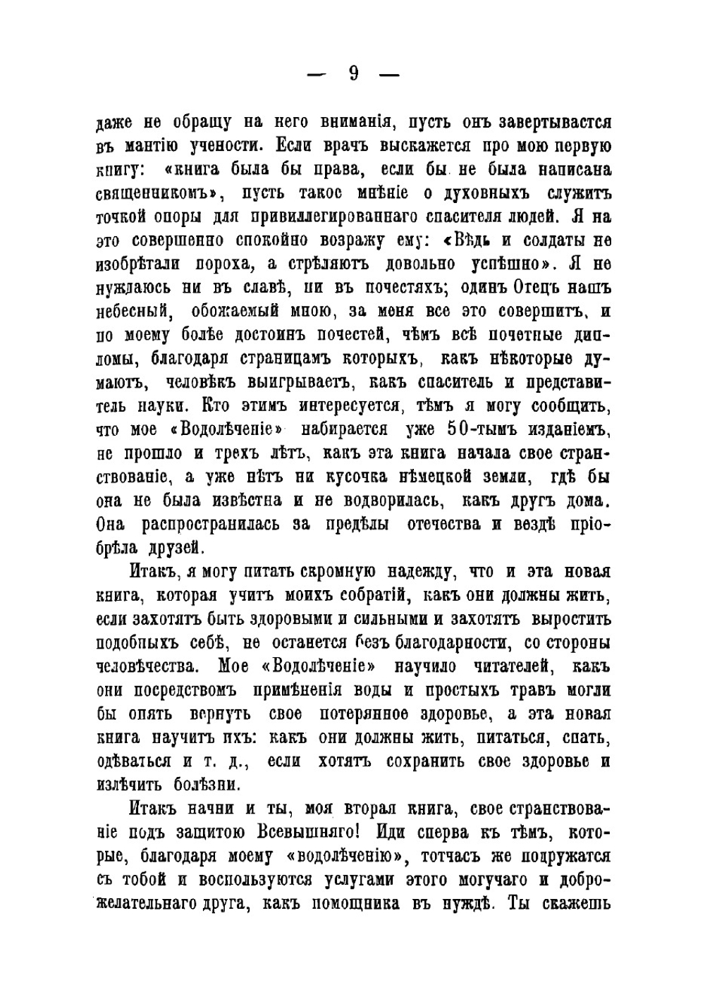 Как надо жить. Указания и советы для здоровых и больных людей для простой и разумной жизни и естествметодов лечения | Кнейпп Себастьян
