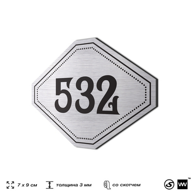 Номерок на дверь квартиры 532, для кабинета, офиса, шильдик 9 х 7 см, серебристый, Айдентика Технолоджи