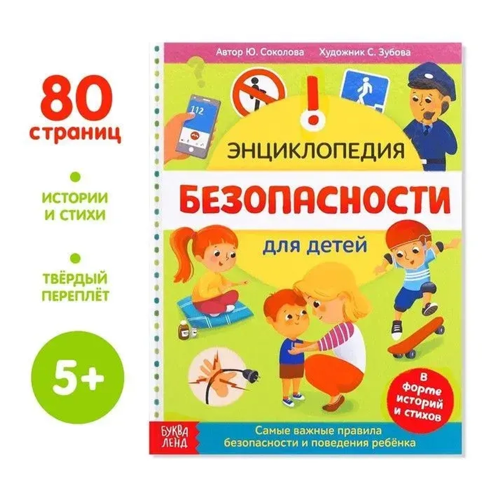 Энциклопедия "Безопасность для детей"