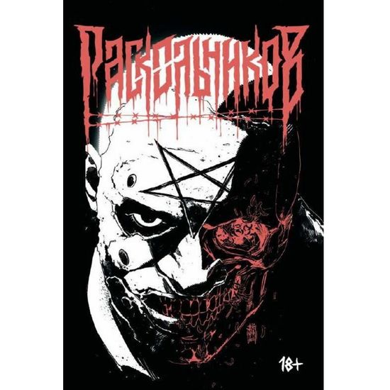 Комикс Раскольников (переиздание)