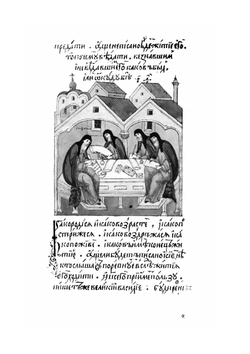 Житие преподобного и богоносного отца нашего Сергия Радонежского и всея России чудотворца | Нет автора