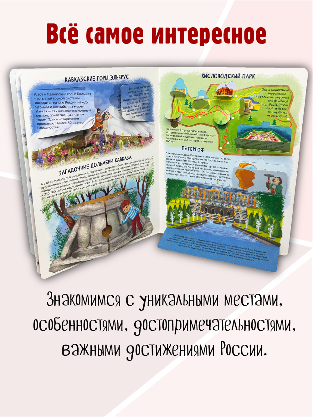 Энциклопедия с окошками (ЦК) Россия интересная