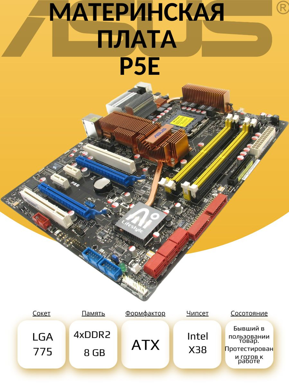 S-775 Материнская плата ASUS P5E