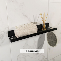 MetaDec Holes Полка настенная прямая, 40см черная, 1шт