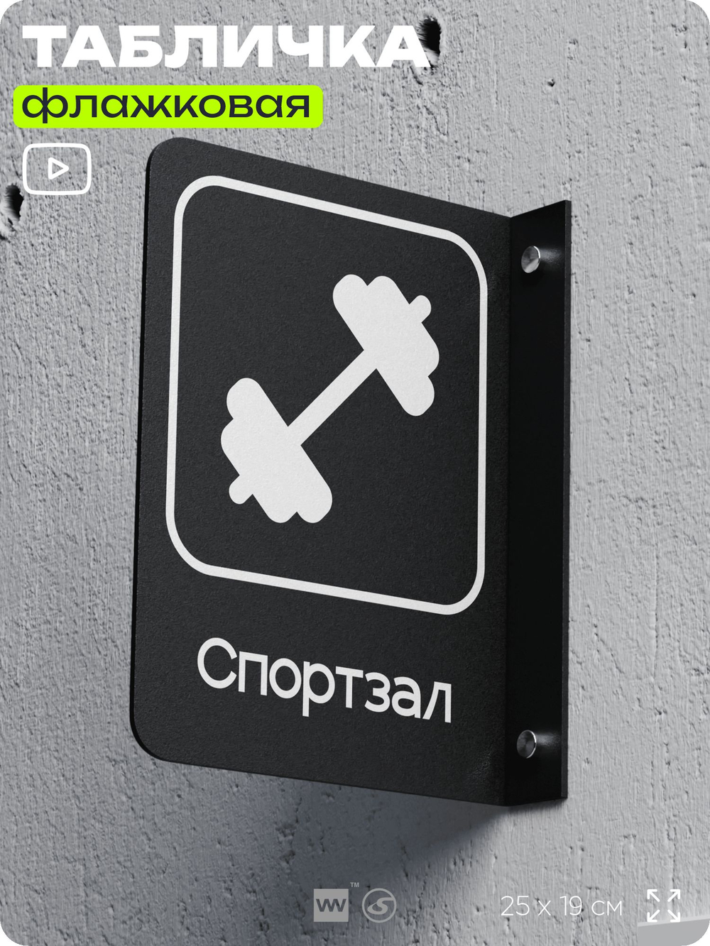 Табличка Спортзал флажковая на стену, двусторонняя с крепежом, 19 х 25 см, для офиса, кафе, отеля, серия COSMO, Айдентика Технолоджи