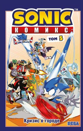Комикс Sonic the Hedgehog. Том 5: Кризис в городе. Перевод от Diamond Dust и Сыендука (с автографом Сыендука)