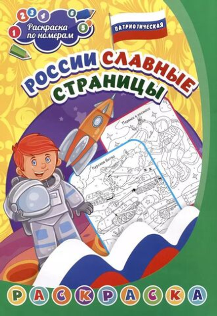 Раскраска по номерам "Патриотическая. России славные страницы: для детей 5-8 лет" А4 8стр.